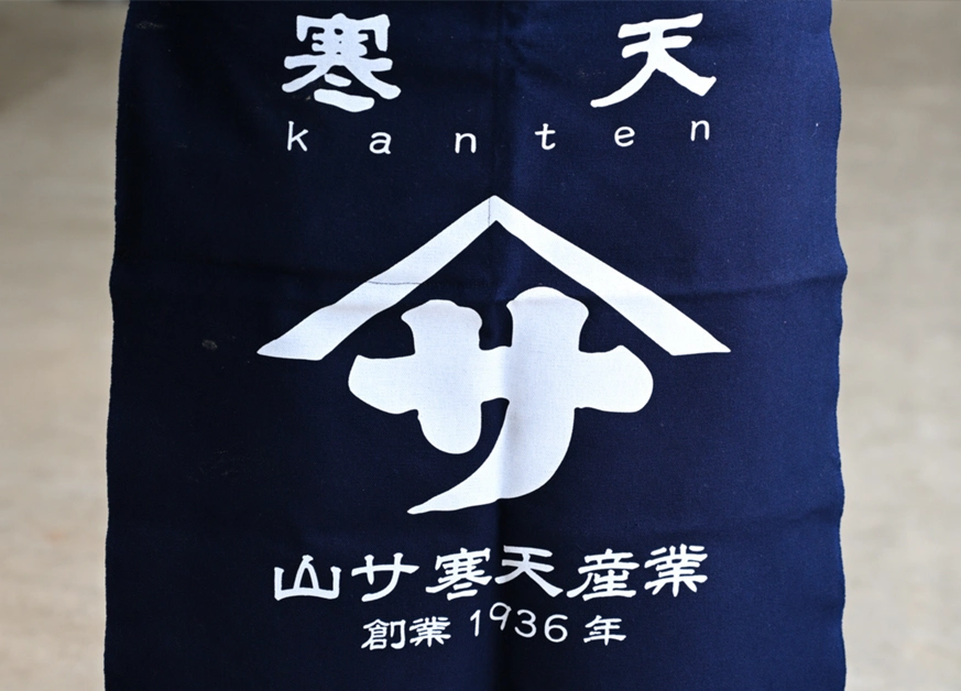 山サ寒天のあゆみ